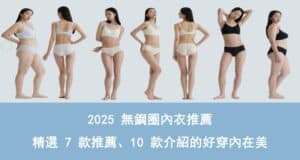 無鋼圈內衣推薦多款好穿內衣
