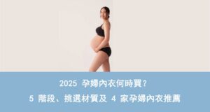 孕婦內衣何時買材質及適合合內衣推薦