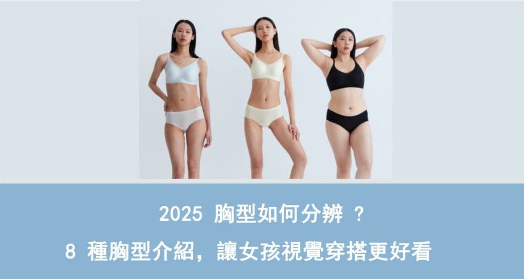 胸型如何分辨