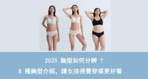 胸型如何分辨