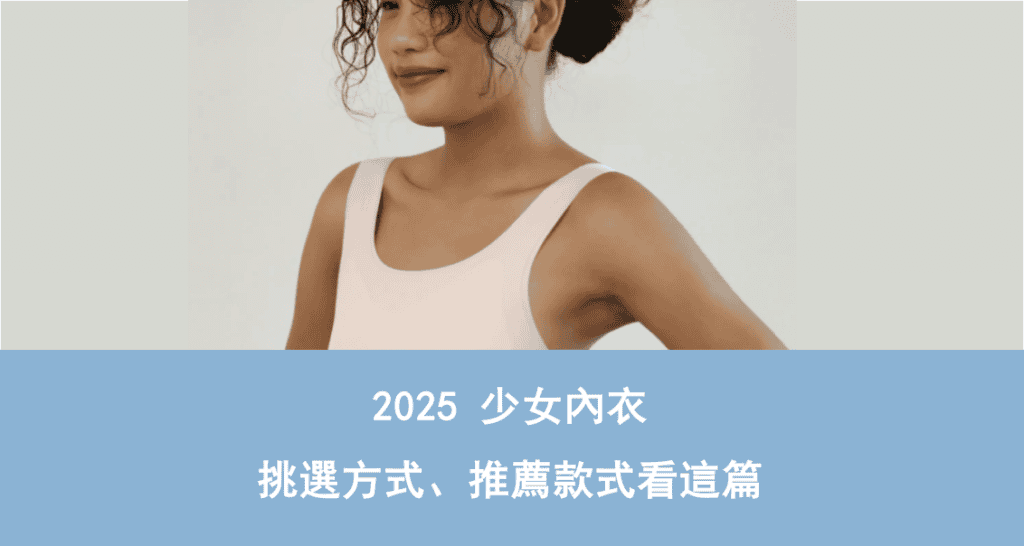 少女內衣成長內衣挑選