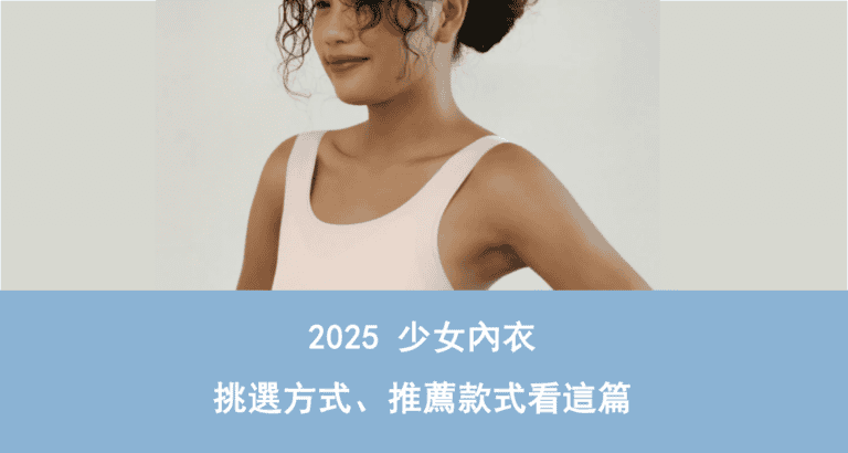少女內衣成長內衣挑選